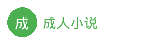成人小说
